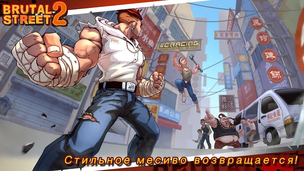 Brutal Street 2