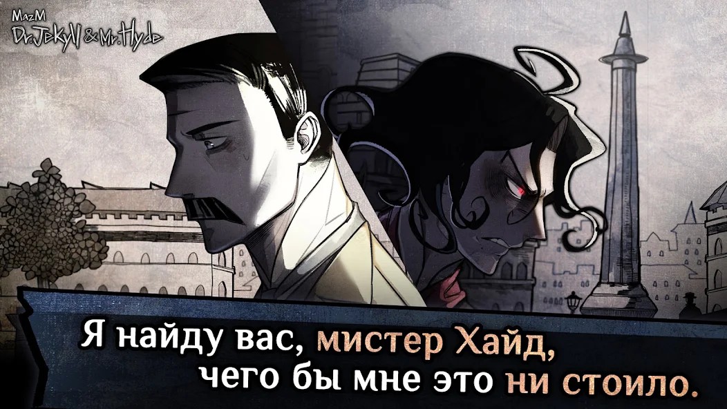 Джекилл и Хайд