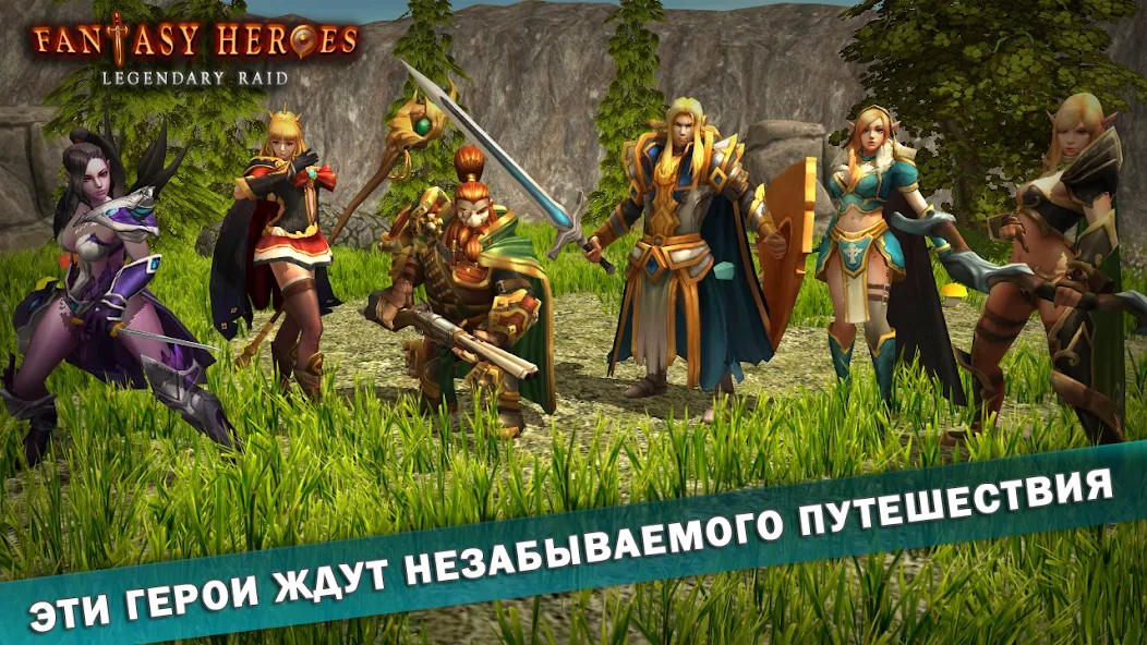 Fantasy Heroes: Эпик Экшен Рпг