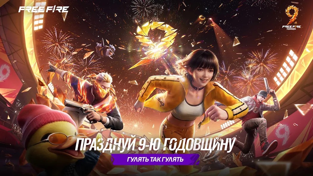 Free Fire: 9-я Годовщина