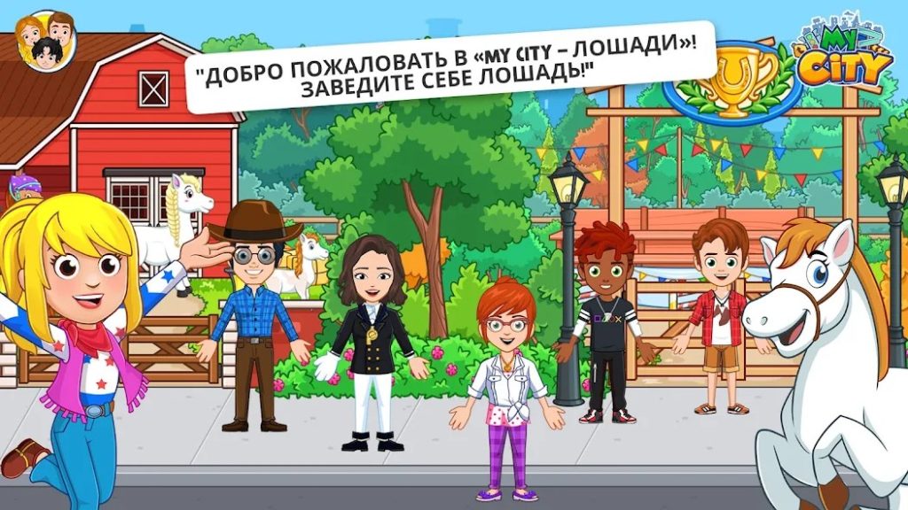 Донат в My City : Лошади. Какие пакеты выгодно покупать, стратегия пополнения