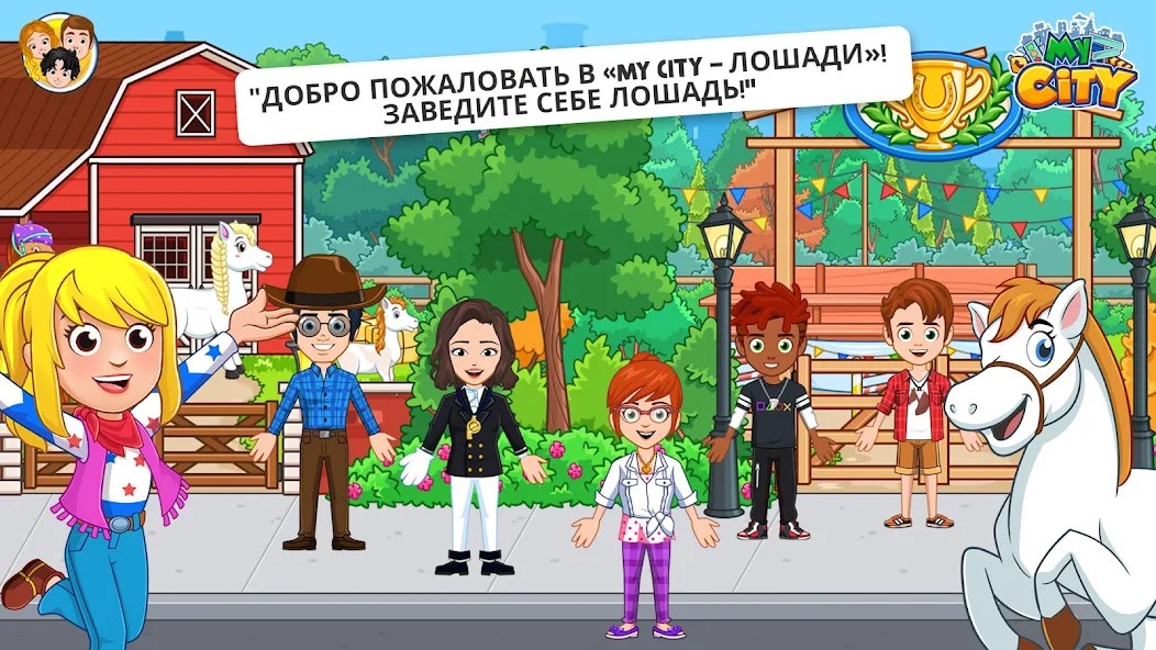 My City : Лошади