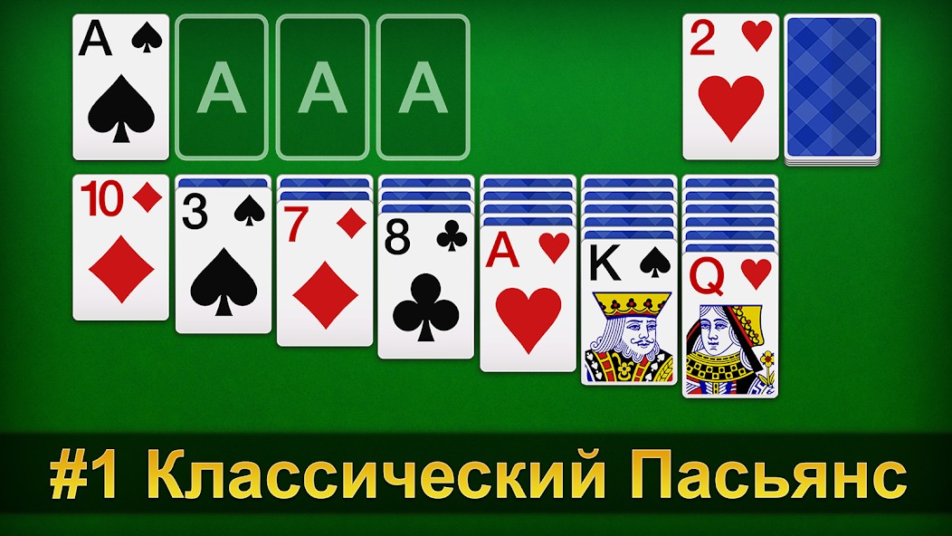 Пасьянс - Русский
