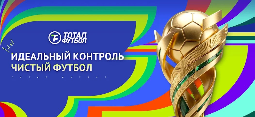 Тотал Футбол: Путь к ЧМ2026