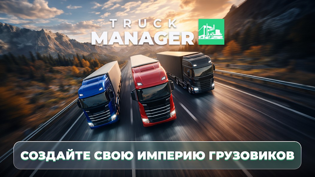 Truck Manager - 2026