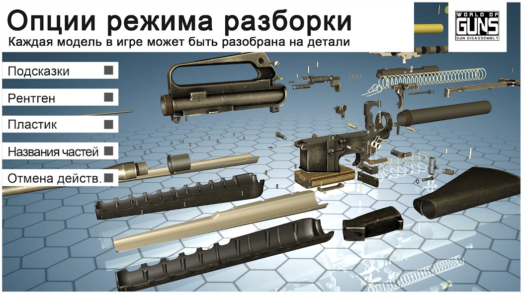 World of Guns: Gun Disassembly