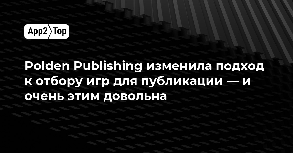 Polden Publishing изменила подход к отбору игр для публикации — и очень этим довольна