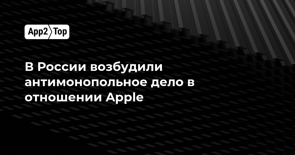 В России возбудили антимонопольное дело в отношении Apple