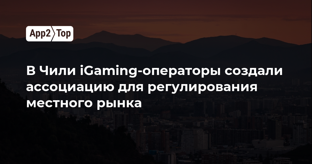 В Чили iGaming-операторы создали ассоциацию для регулирования местного рынка