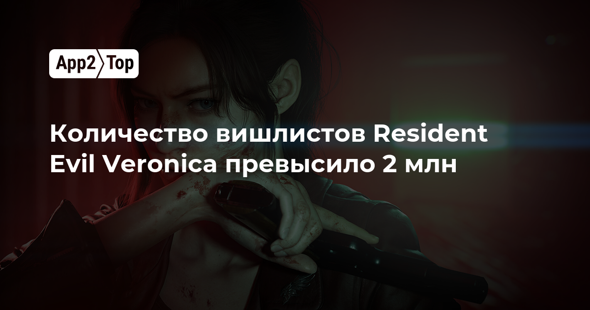 Количество вишлистов Resident Evil Veronica превысило 2 млн