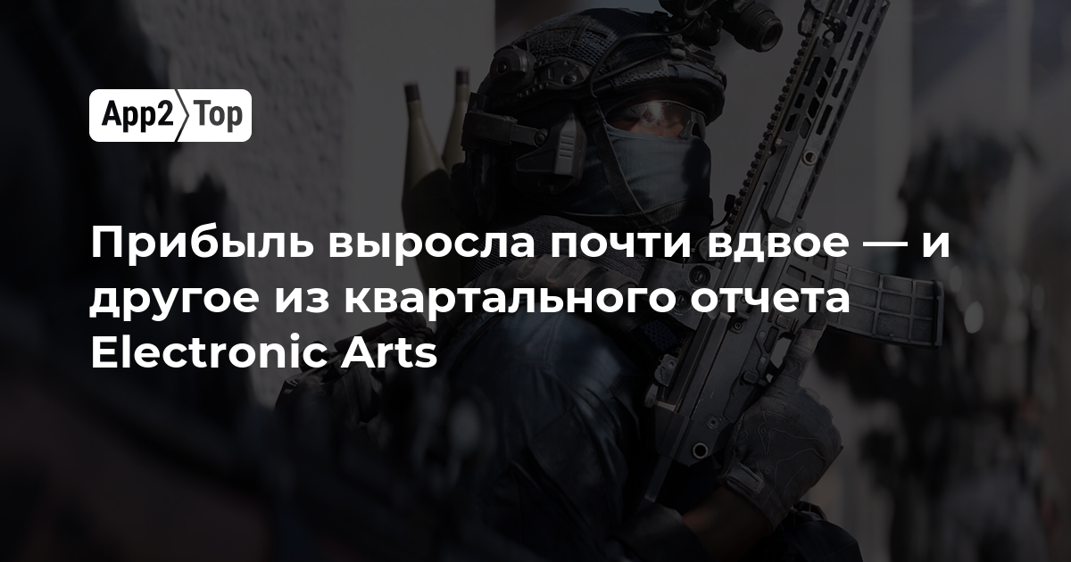 Прибыль выросла почти вдвое — и другое из квартального отчета Electronic Arts