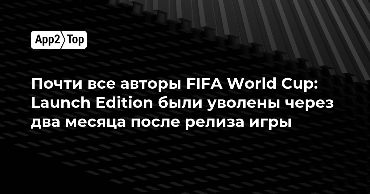 Почти все авторы FIFA World Cup: Launch Edition потеряли работу через два месяца после запуска игры