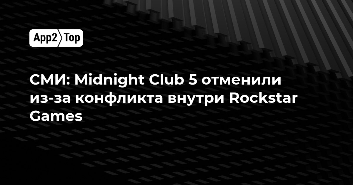 СМИ: Midnight Club 5 отменили из-за конфликта внутри Rockstar Games