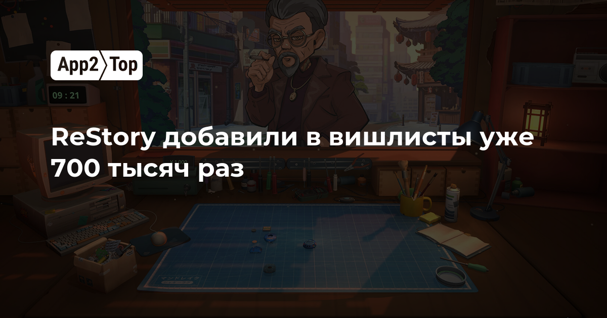 ReStory добавили в вишлисты уже 700 тысяч раз