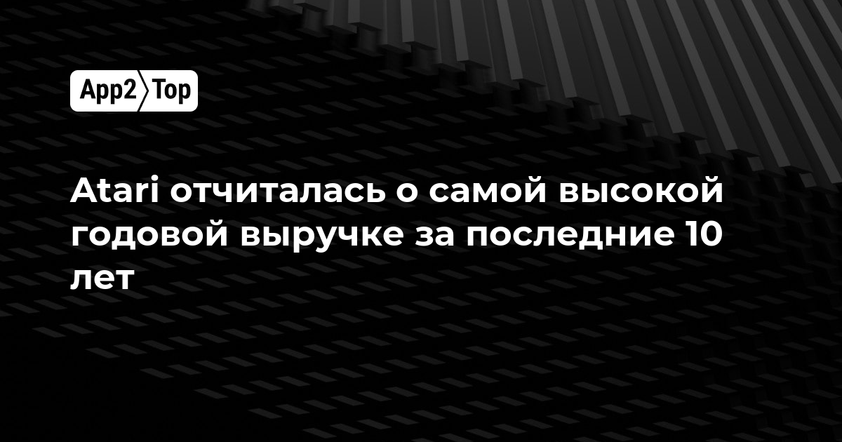 Atari отчиталась о самой высокой годовой выручке за последние 10 лет