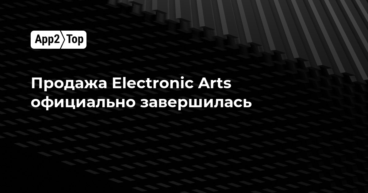 Продажа Electronic Arts официально завершена