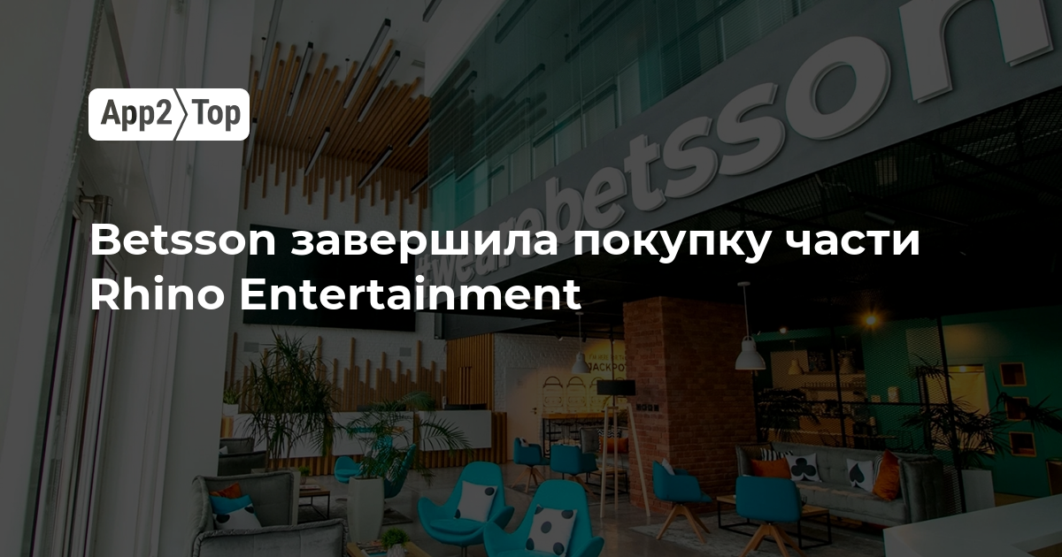 Betsson закрыла сделку по покупке канадского бизнеса Rhino Entertainment