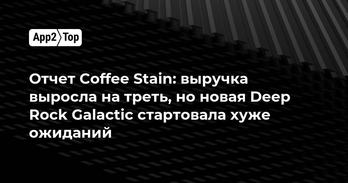 Отчет Coffee Stain: выручка выросла на треть, но новая Deep Rock Galactic стартовала хуже ожиданий