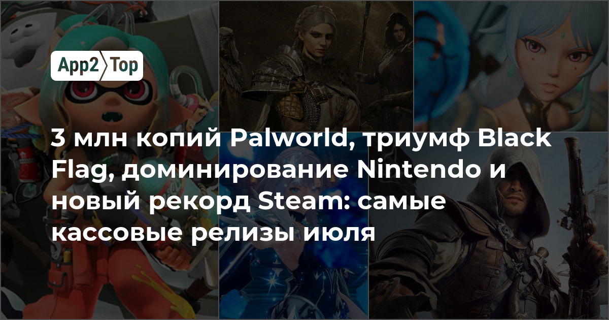 3 млн копий Palworld, триумф Black Flag, доминирование Nintendo и новый рекорд Steam: самые кассовые релизы июля