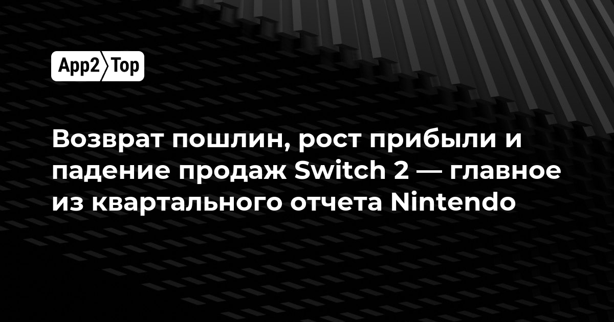 Возврат пошлин, рост прибыли и падение продаж Switch 2 — главное из квартального отчета Nintendo