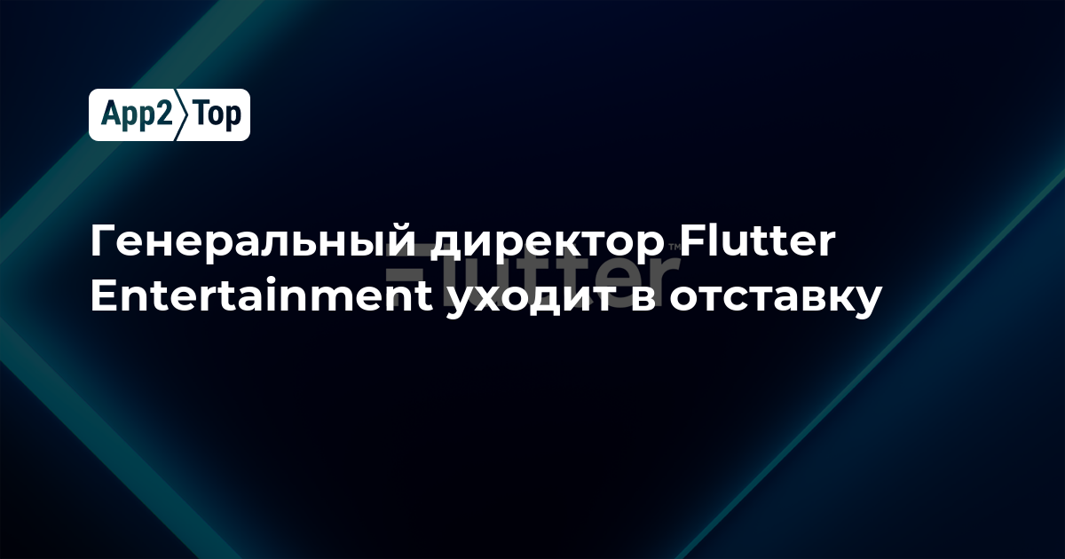 Генеральный директор Flutter Entertainment покидает свой пост