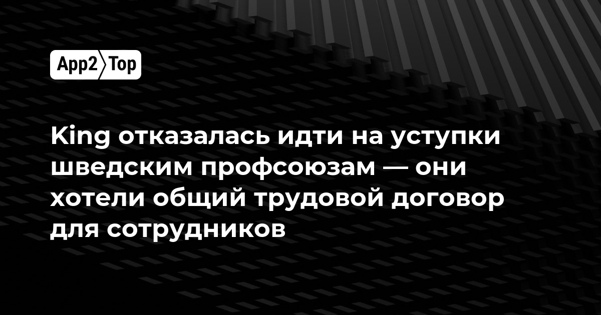 King отказалась от коллективного договора со шведскими профсоюзами