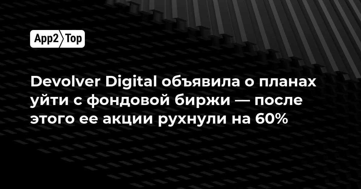 Devolver Digital объявила о планах уйти с фондовой биржи — после этого ее акции рухнули на 60%