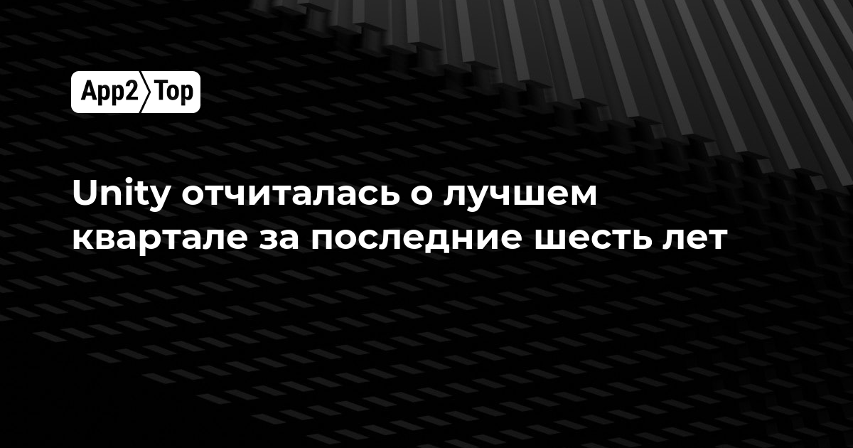 Unity отчиталась о лучшем квартале за последние шесть лет