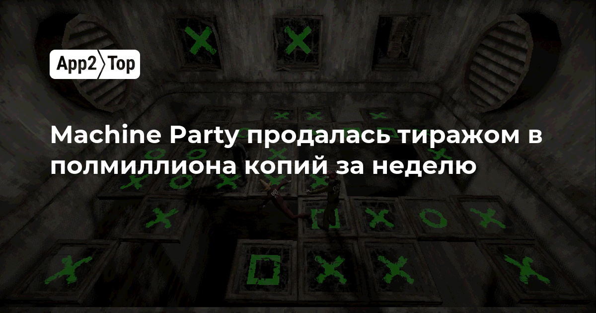 Machine Party разошлась тиражом в полмиллиона копий за первую неделю