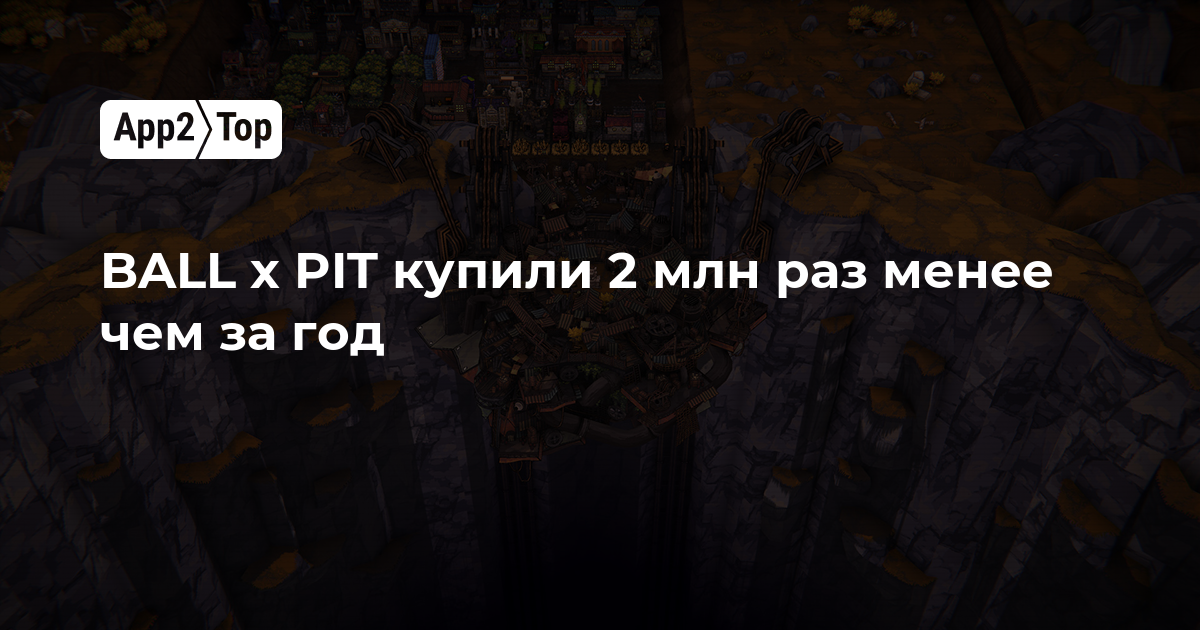 BALL x PIT купили 2 млн раз менее чем за год