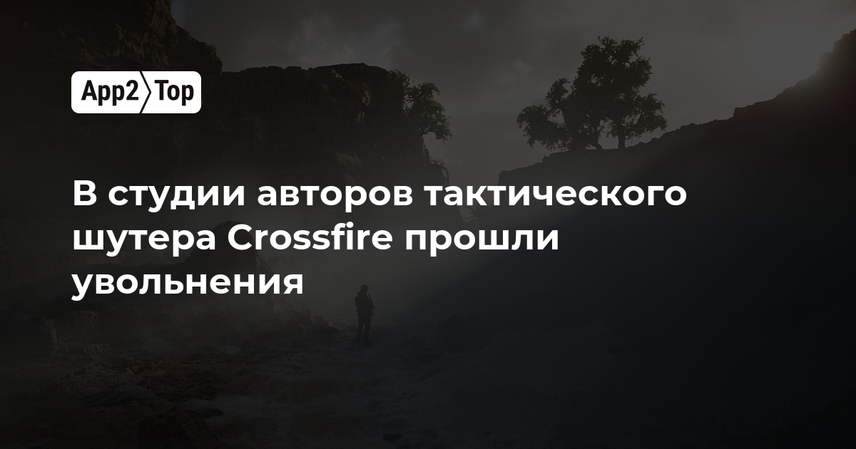 В студии авторов тактического шутера Crossfire прошли увольнения