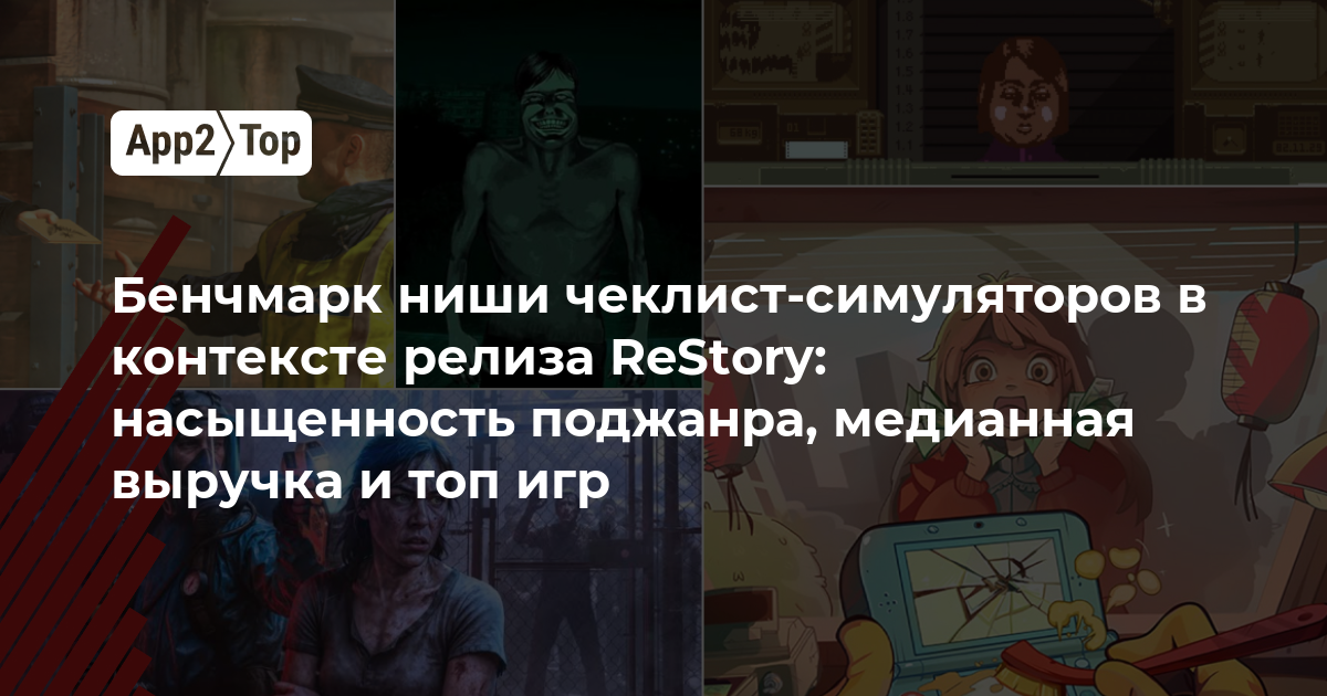Бенчмарк ниши чеклист-симуляторов в контексте релиза ReStory: насыщенность поджанра, медианная выручка и топ игр