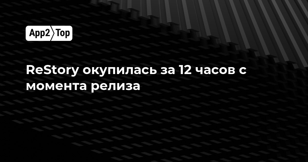 ReStory окупилась за 12 часов с момента релиза