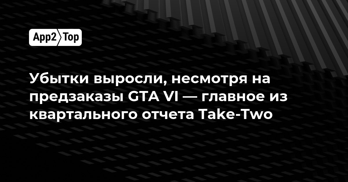 Убытки выросли, несмотря на предзаказы GTA VI — главное из квартального отчета Take-Two