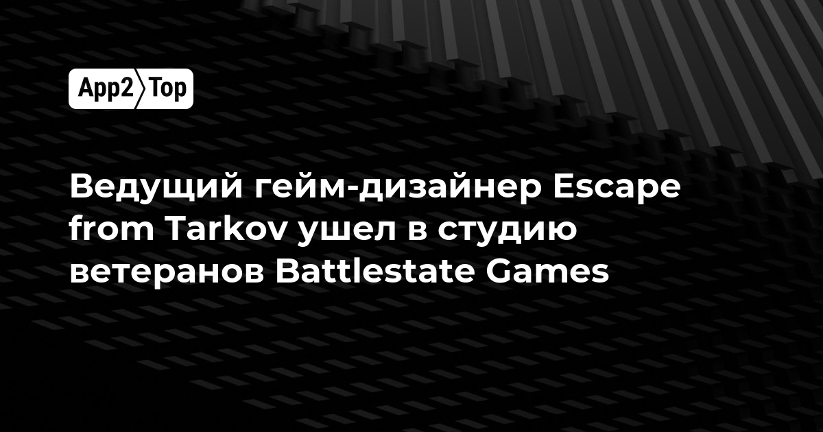 Ведущий гейм-дизайнер Escape from Tarkov перешёл в студию ветеранов Battlestate Games