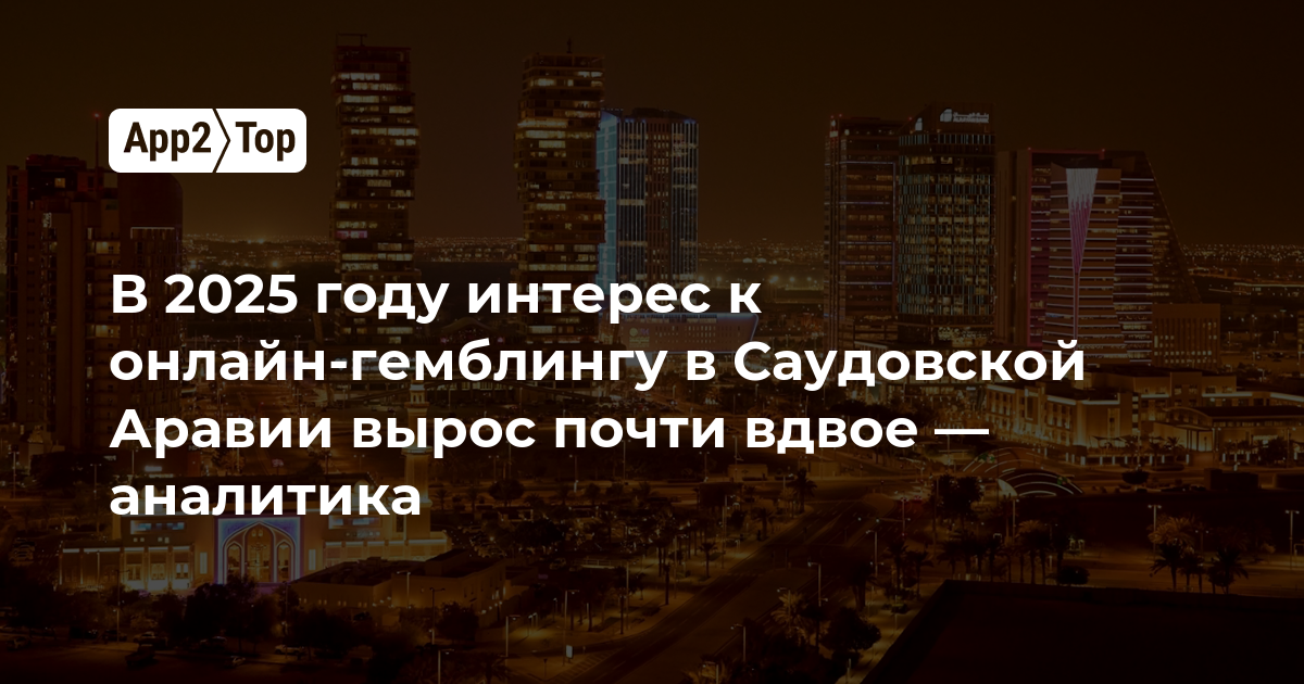 В 2025 году интерес к онлайн-гемблингу в Саудовской Аравии вырос почти вдвое — аналитика