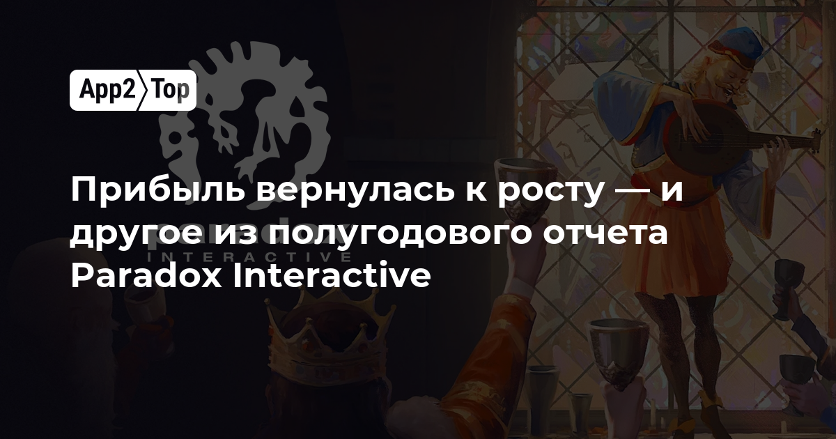 Прибыль вернулась к росту — и другие итоги полугодового отчета Paradox Interactive