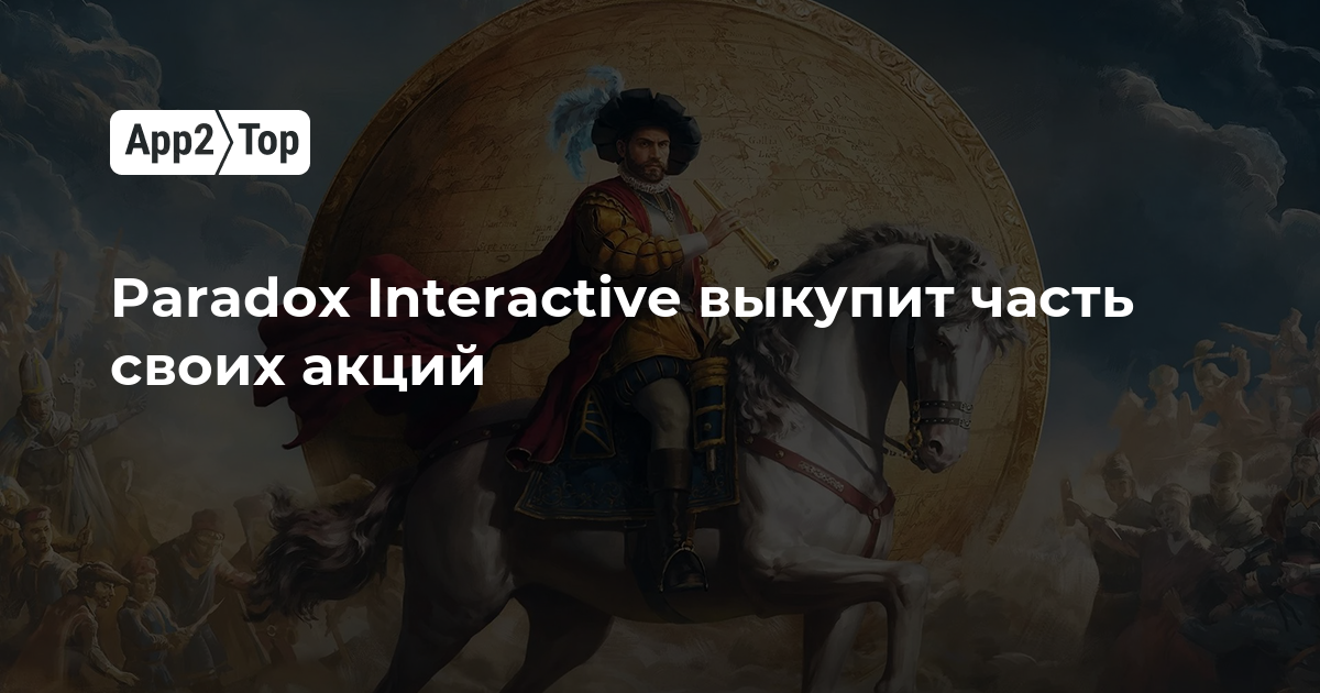 Paradox Interactive выкупит часть своих акций