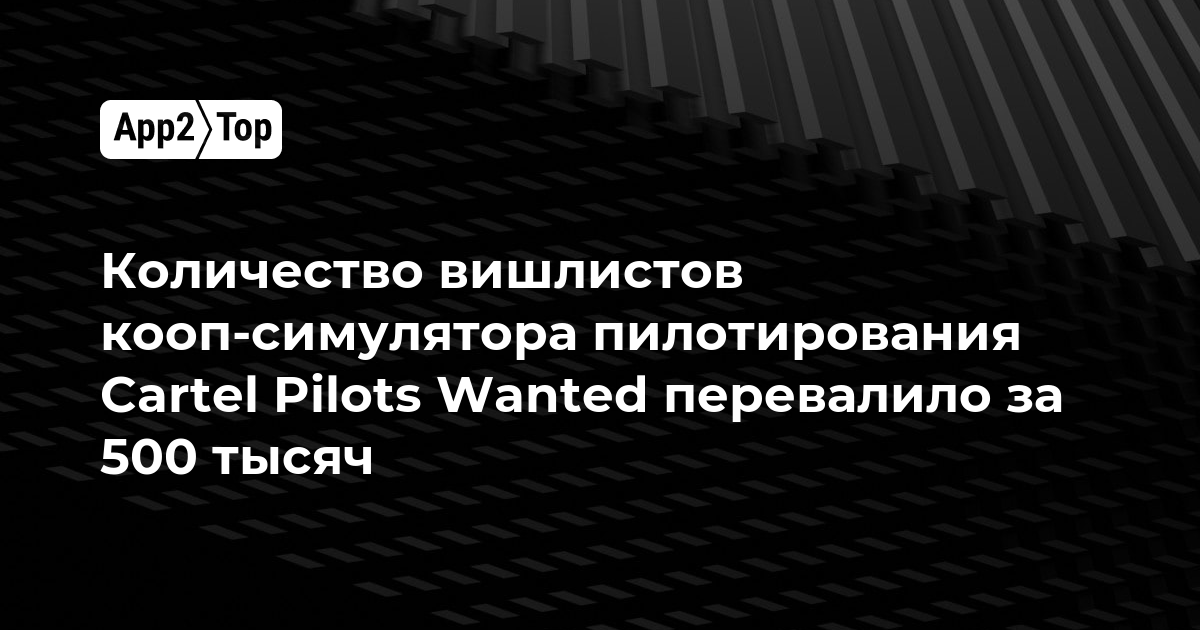 Вишлисты кооп-симулятора Cartel Pilots Wanted превысили 500 тысяч
