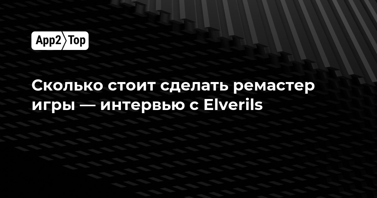 Сколько стоит создать ремастер игры — интервью с Elverils