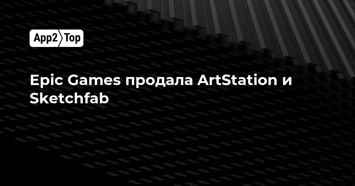Epic Games продала ArtStation и Sketchfab