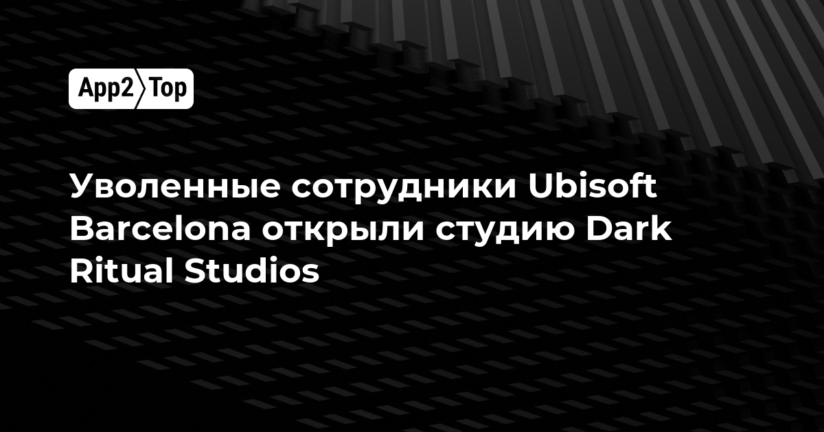 Уволенные сотрудники Ubisoft Barcelona основали студию Dark Ritual Studios
