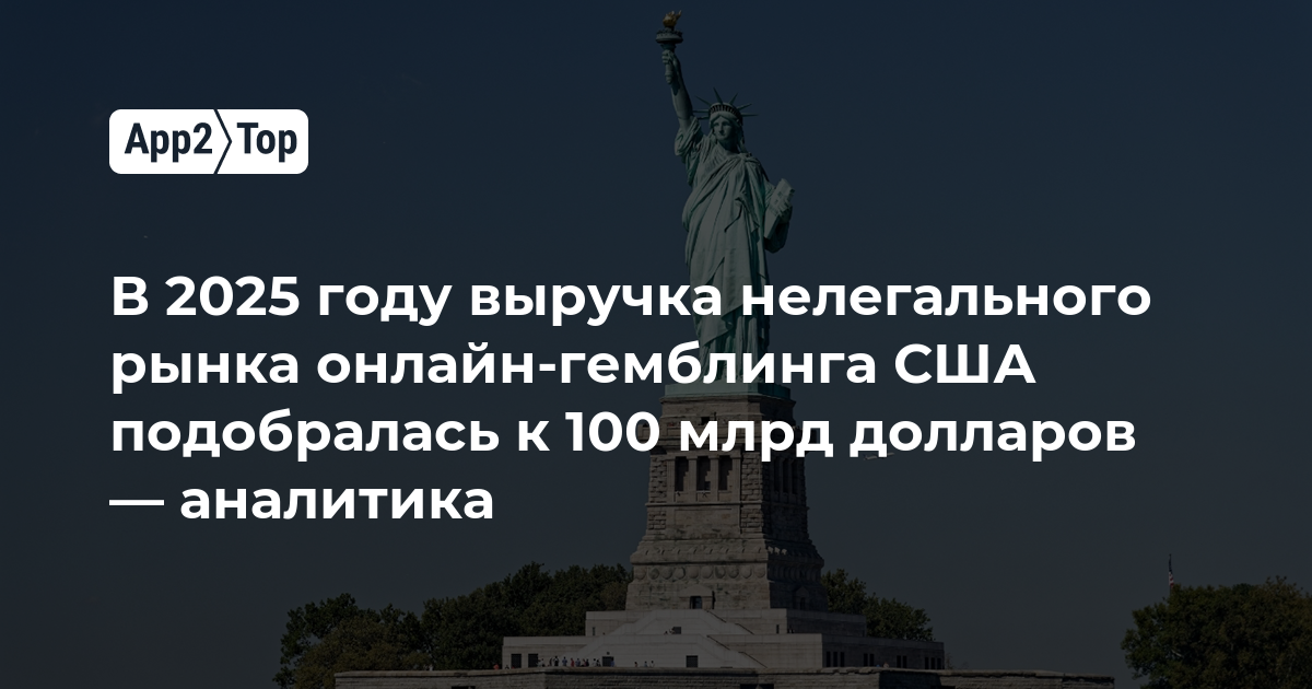 В 2025 году выручка нелегального рынка онлайн-гемблинга США подобралась к 100 млрд долларов — аналитика