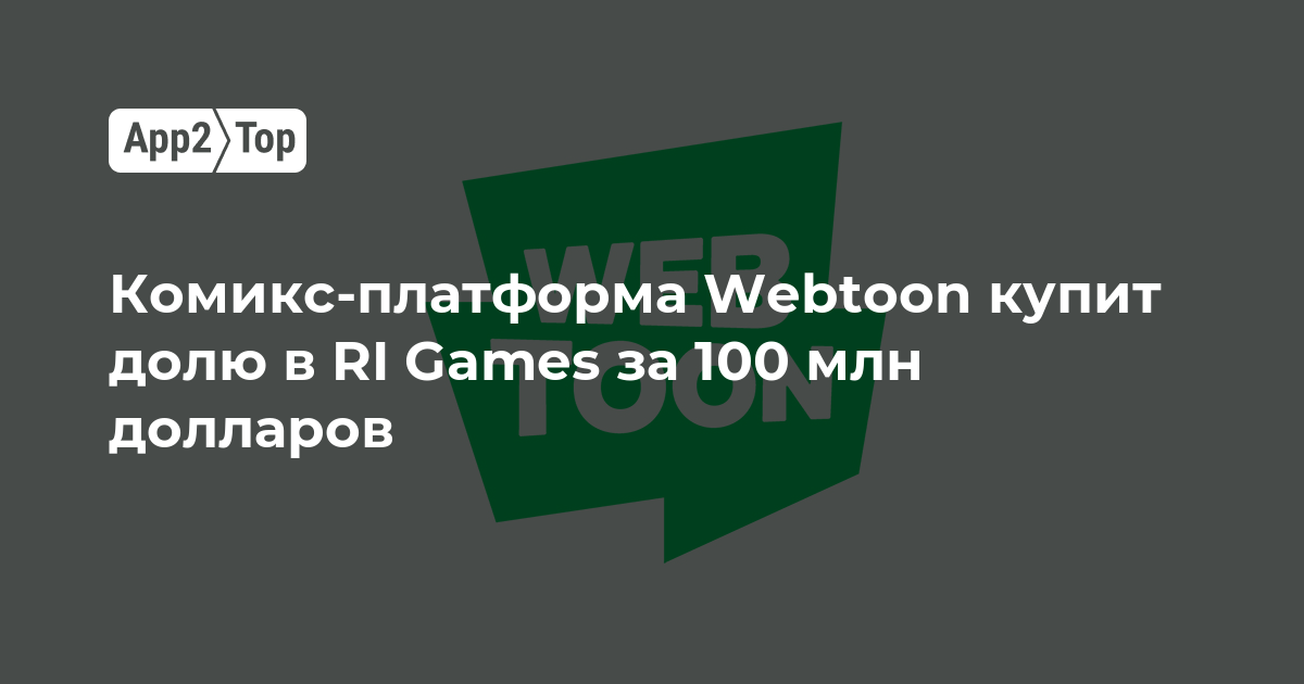 Webtoon вложит 100 миллионов долларов в долю в RI Games