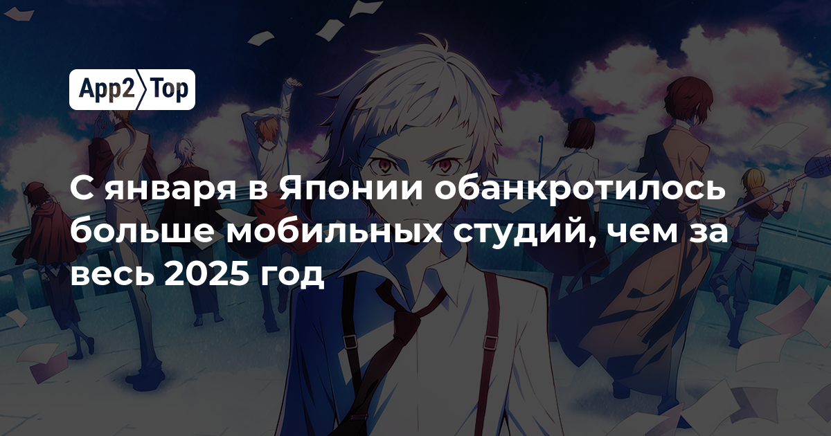 С января в Японии обанкротилось больше мобильных студий, чем за весь 2025 год