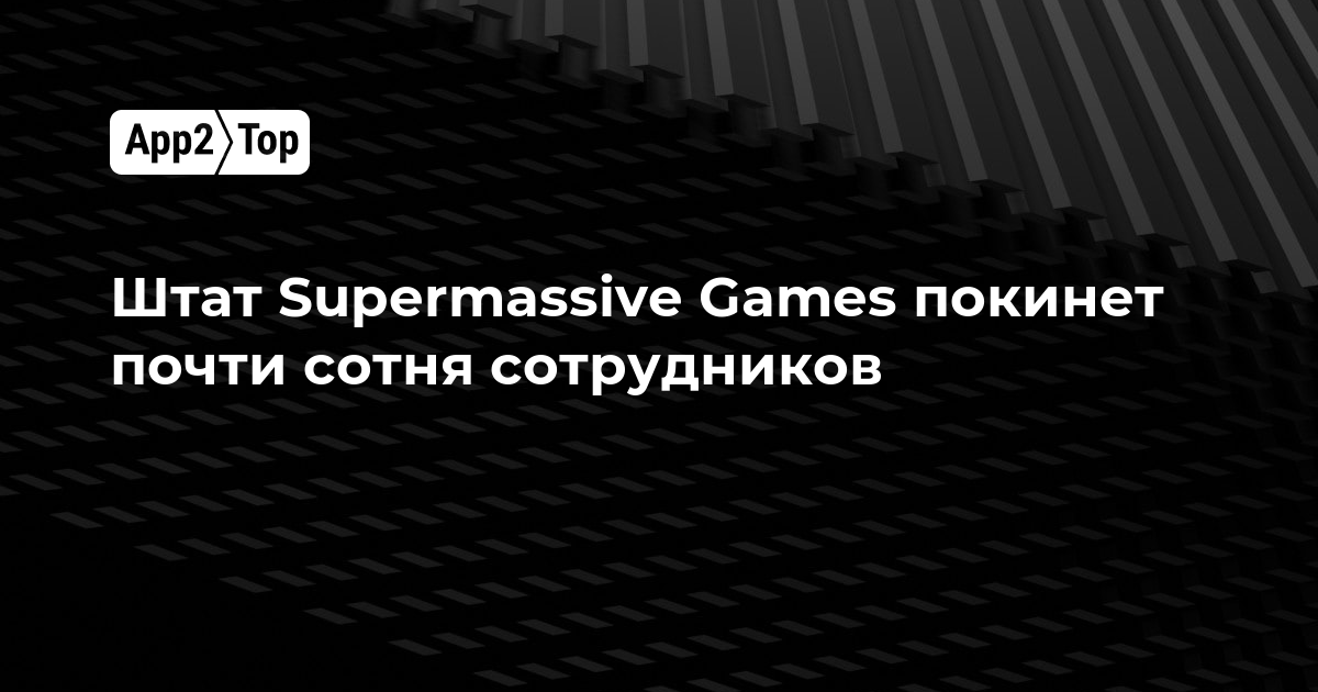 Штат Supermassive Games покинет почти сотня сотрудников