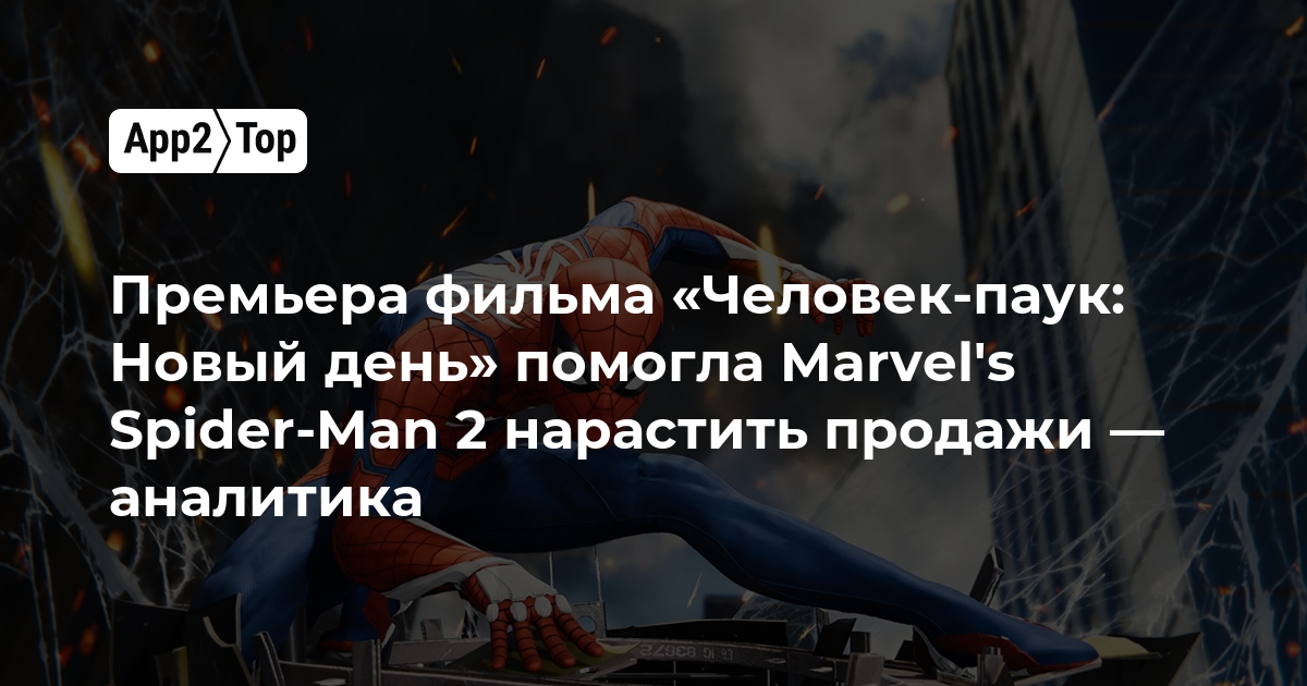 Премьера фильма «Человек-паук: Новый день» помогла Marvel’s Spider-Man 2 нарастить продажи — аналитика