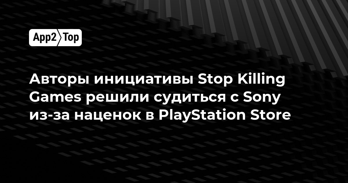 Авторы инициативы Stop Killing Games присоединились к иску против Sony из-за наценок в PlayStation Store