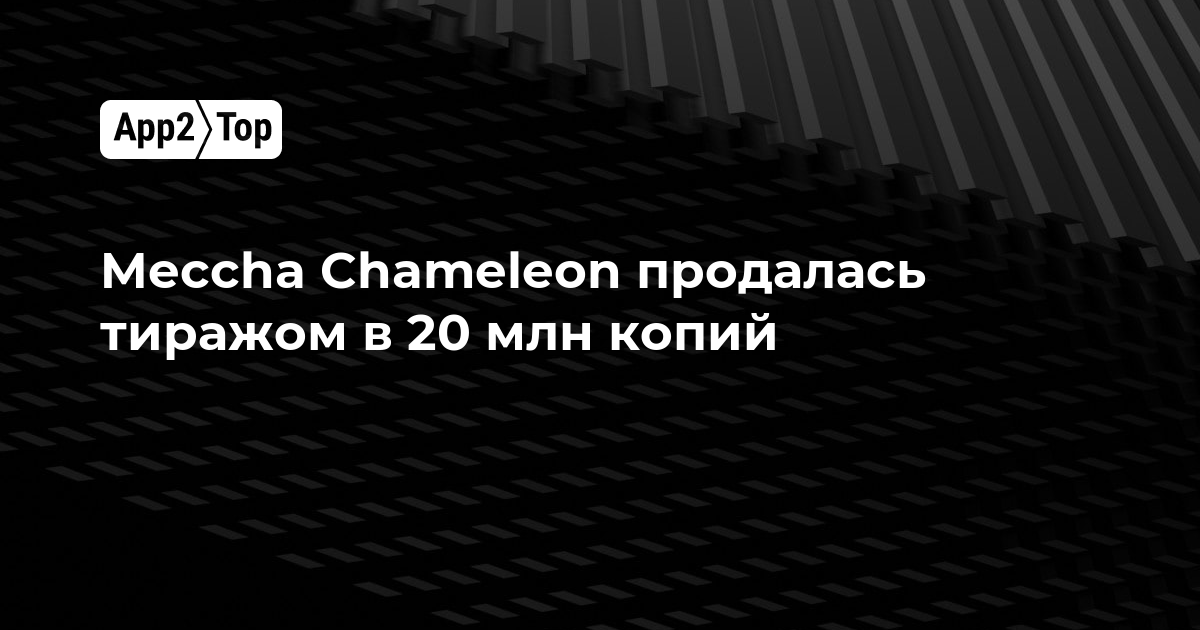 Meccha Chameleon преодолела отметку в 20 миллионов проданных копий