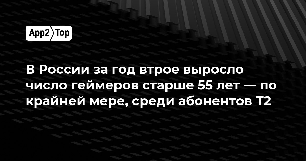 В России за год втрое выросло число геймеров старше 55 лет — по крайней мере, среди абонентов T2